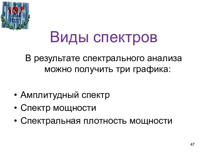 Виды спектров В результате спектрального анализа можно получить три графика: Амплитудный