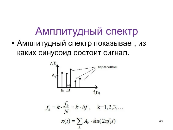 Амплитудный спектр Амплитудный спектр показывает, из каких синусоид состоит сигнал.