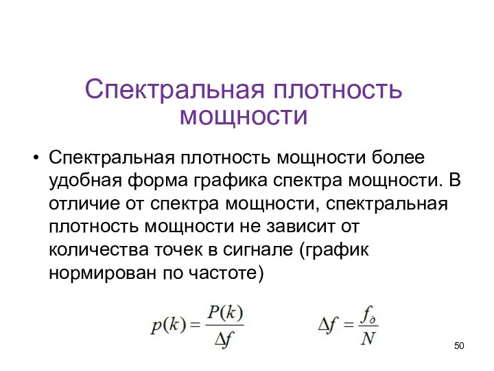 Спектральная плотность мощности Спектральная плотность мощности более удобная форма графика спектра