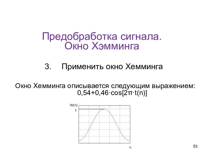 Предобработка сигнала. Окно Хэмминга Применить окно Хемминга Окно Хемминга описывается следующим выражением: 0,54+0,46·cos[2π·t(n)]