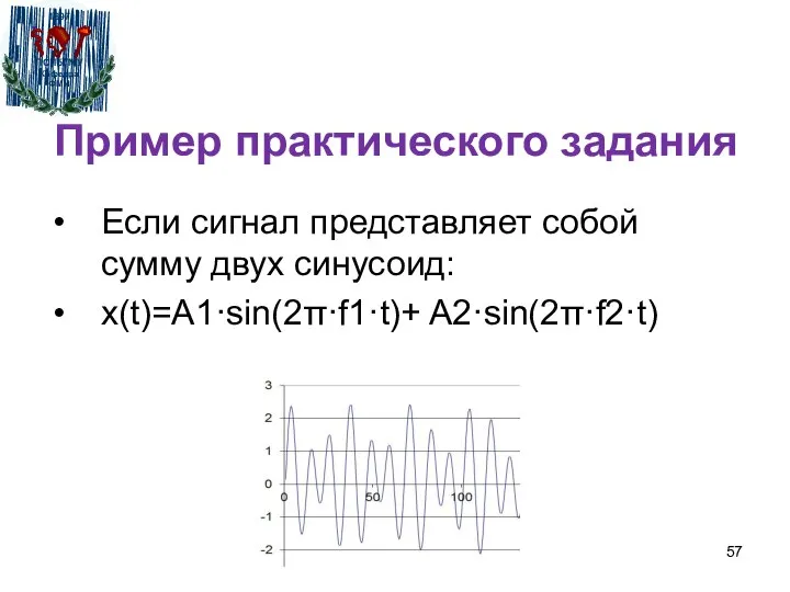 Пример практического задания Если сигнал представляет собой сумму двух синусоид: x(t)=A1·sin(2π·f1·t)+ A2·sin(2π·f2·t)