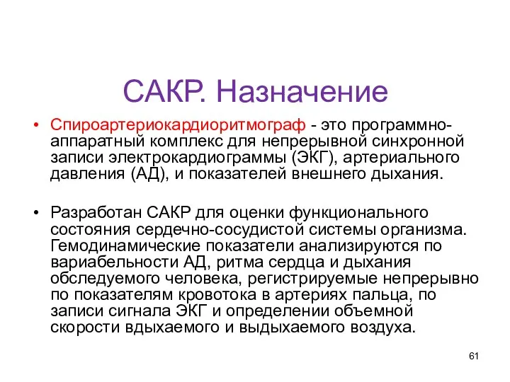 САКР. Назначение Спироартериокардиоритмограф - это программно-аппаратный комплекс для непрерывной синхронной записи