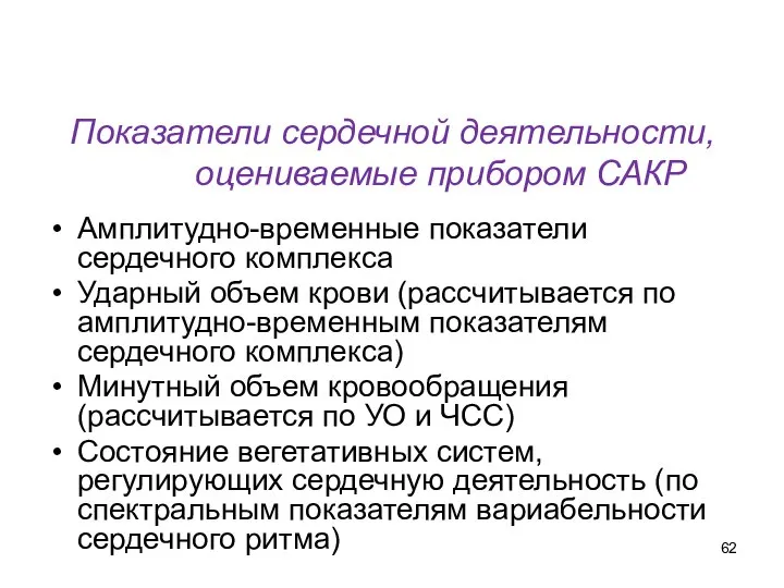 Показатели сердечной деятельности, оцениваемые прибором САКР Амплитудно-временные показатели сердечного комплекса Ударный