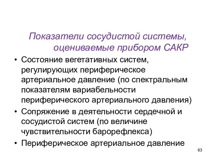 Показатели сосудистой системы, оцениваемые прибором САКР Состояние вегетативных систем, регулирующих периферическое