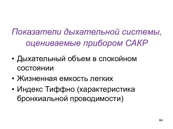 Показатели дыхательной системы, оцениваемые прибором САКР Дыхательный объем в спокойном состоянии