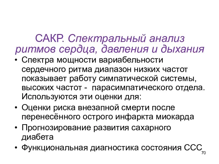 САКР. Спектральный анализ ритмов сердца, давления и дыхания Спектра мощности вариабельности