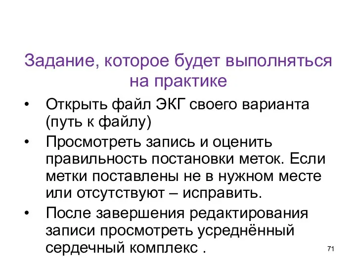 Задание, которое будет выполняться на практике Открыть файл ЭКГ своего варианта