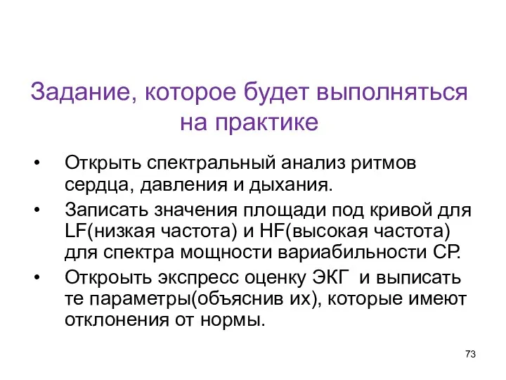 Задание, которое будет выполняться на практике Открыть спектральный анализ ритмов сердца,