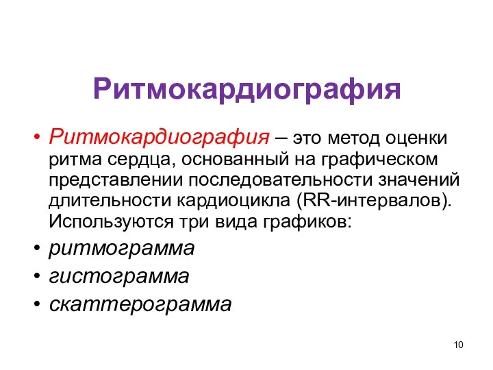 Ритмокардиография Ритмокардиография – это метод оценки ритма сердца, основанный на графическом