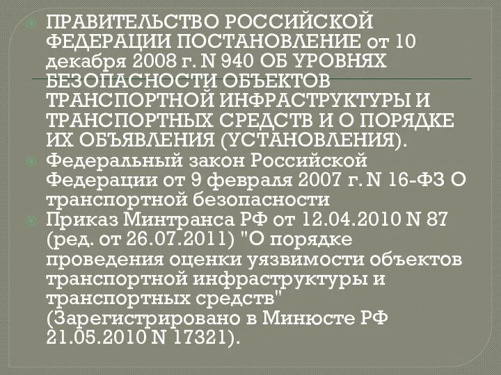 ПРАВИТЕЛЬСТВО РОССИЙСКОЙ ФЕДЕРАЦИИ ПОСТАНОВЛЕНИЕ от 10 декабря 2008 г. N 940