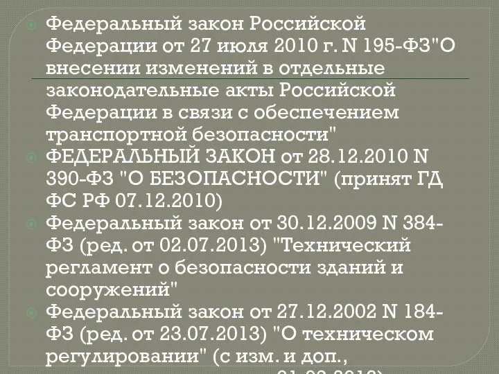 Федеральный закон Российской Федерации от 27 июля 2010 г. N 195-ФЗ"О