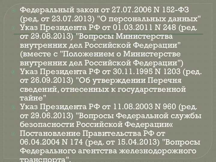 Федеральный закон от 27.07.2006 N 152-ФЗ (ред. от 23.07.2013) "О персональных