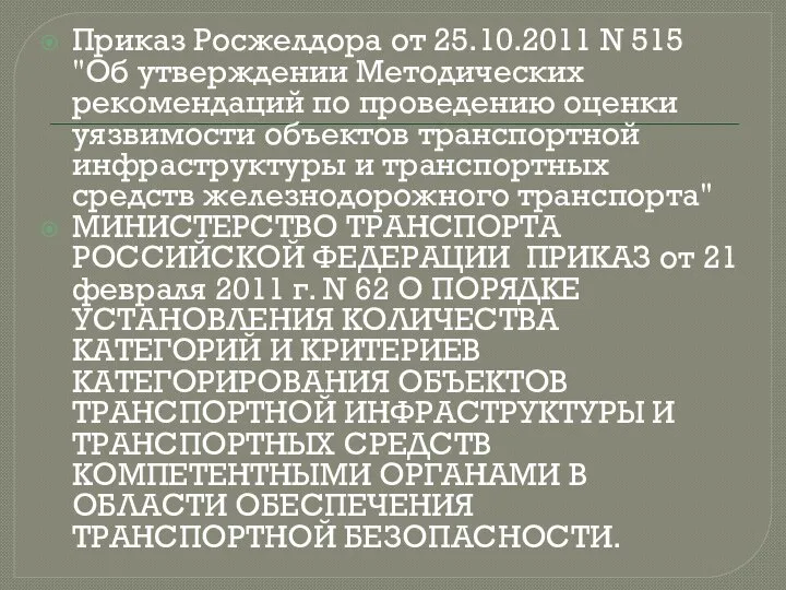 Приказ Росжелдора от 25.10.2011 N 515 "Об утверждении Методических рекомендаций по