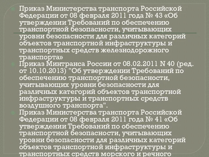 Приказ Министерства транспорта Российской Федерации от 08 февраля 2011 года №