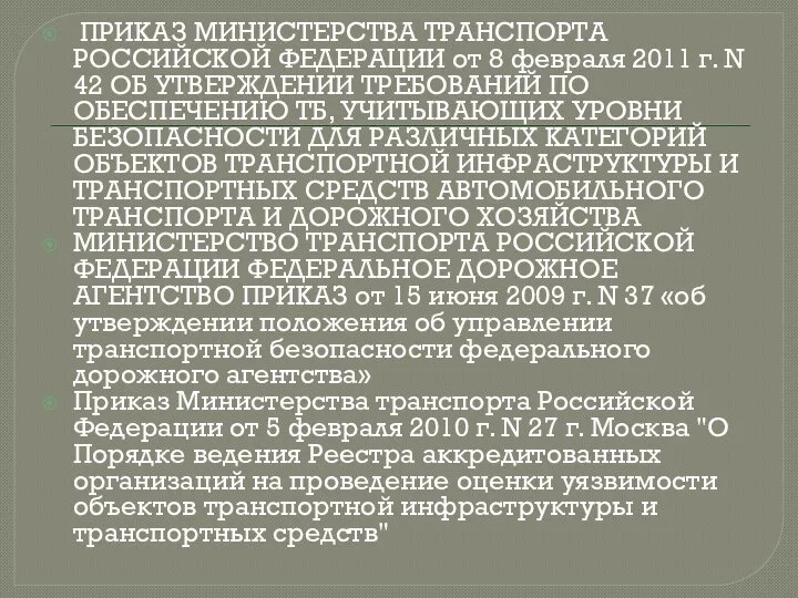 ПРИКАЗ МИНИСТЕРСТВА ТРАНСПОРТА РОССИЙСКОЙ ФЕДЕРАЦИИ от 8 февраля 2011 г. N