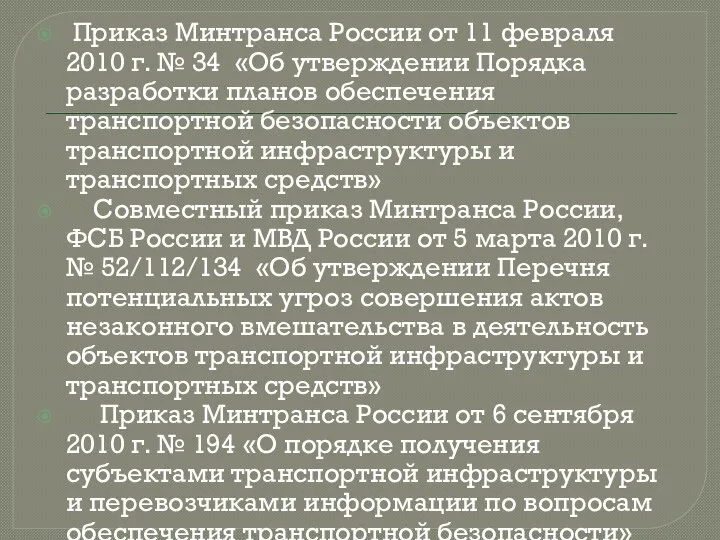 Приказ Минтранса России от 11 февраля 2010 г. № 34 «Об