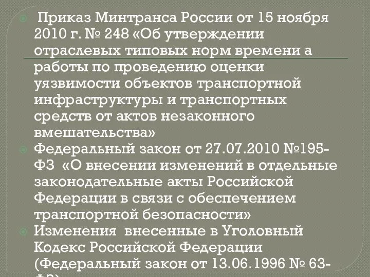 Приказ Минтранса России от 15 ноября 2010 г. № 248 «Об