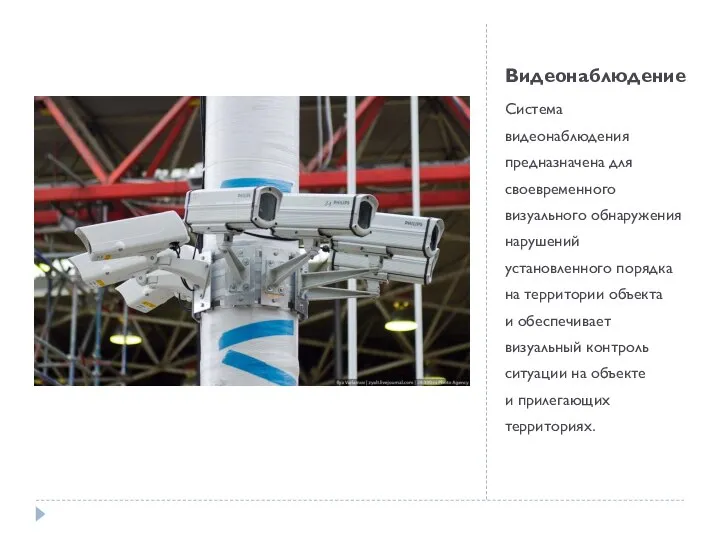 Видеонаблюдение Система видеонаблюдения предназначена для своевременного визуального обнаружения нарушений установленного порядка