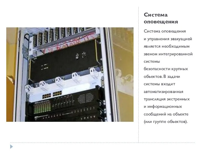 Система оповещения Система оповещения и управления эвакуацией является необходимым звеном интегрированной