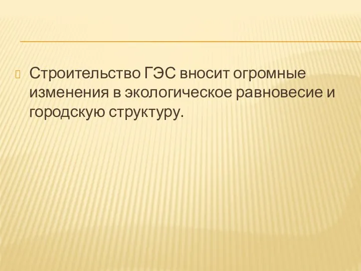 Строительство ГЭС вносит огромные изменения в экологическое равновесие и городскую структуру.