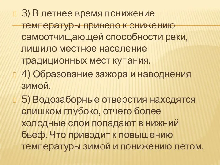 3) В летнее время понижение температуры привело к снижению самоотчищающей способности