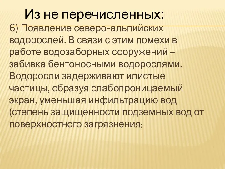 6) Появление северо-альпийских водорослей. В связи с этим помехи в работе