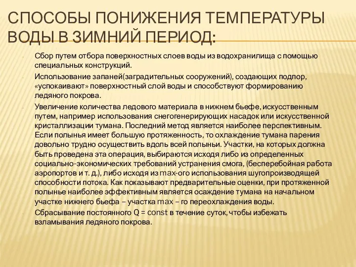 СПОСОБЫ ПОНИЖЕНИЯ ТЕМПЕРАТУРЫ ВОДЫ В ЗИМНИЙ ПЕРИОД: Сбор путем отбора поверхностных