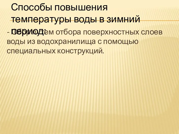 - Сбор путем отбора поверхностных слоев воды из водохранилища с помощью