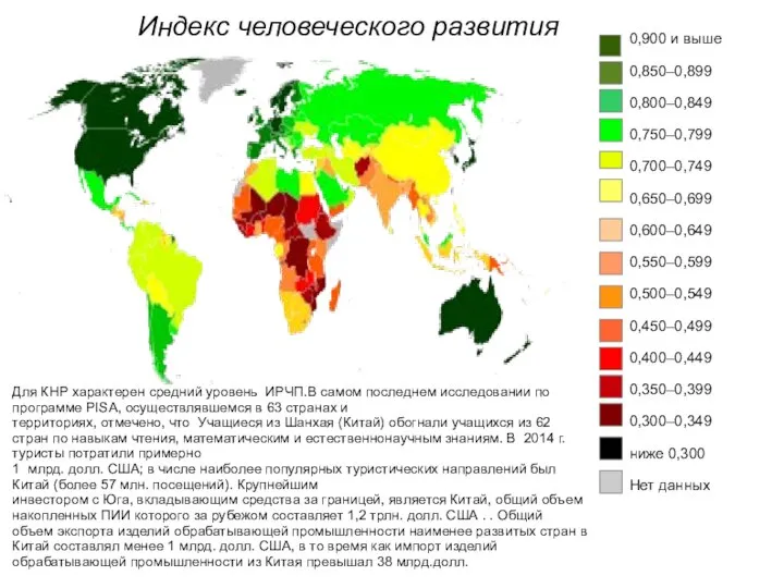 Индекс человеческого развития 0,900 и выше 0,850–0,899 0,800–0,849 0,750–0,799 0,700–0,749 0,650–0,699