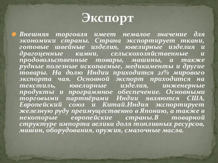 Внешняя торговля имеет немалое значение для экономики страны. Страна экспортирует ткани,