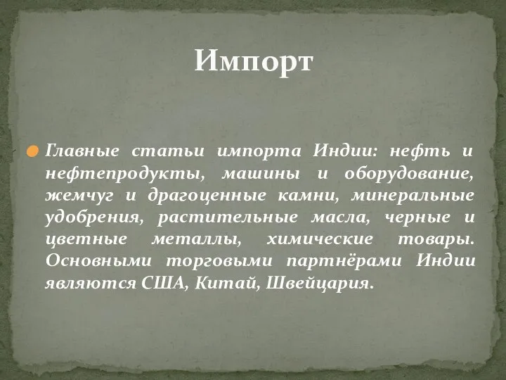 Главные статьи импорта Индии: нефть и нефтепродукты, машины и оборудование, жемчуг