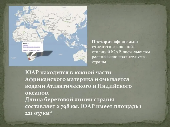 ЮАР находится в южной части Африканского материка и омывается водами Атлантического