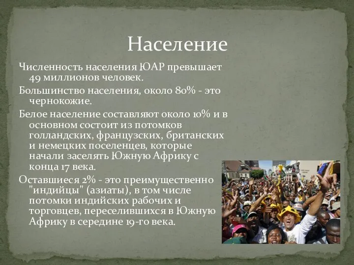 Численность населения ЮАР превышает 49 миллионов человек. Большинство населения, около 80%