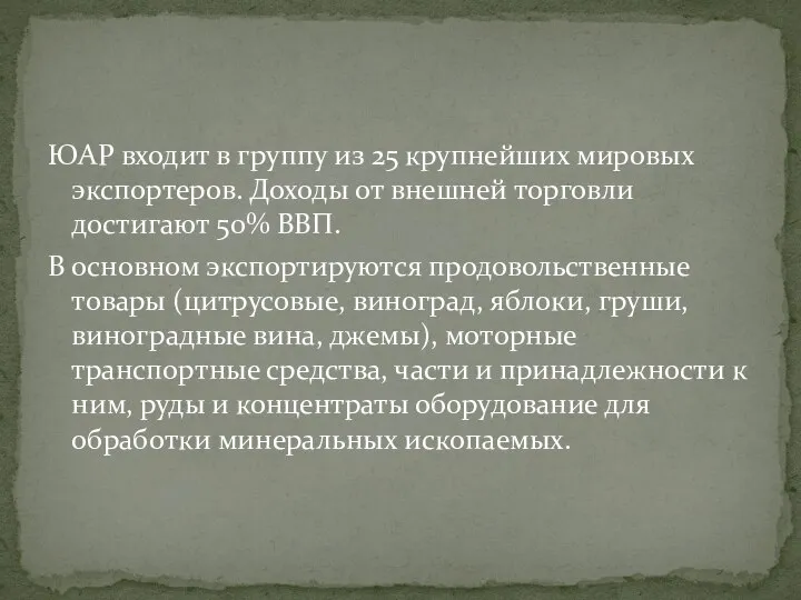 ЮАР входит в группу из 25 крупнейших мировых экспортеров. Доходы от