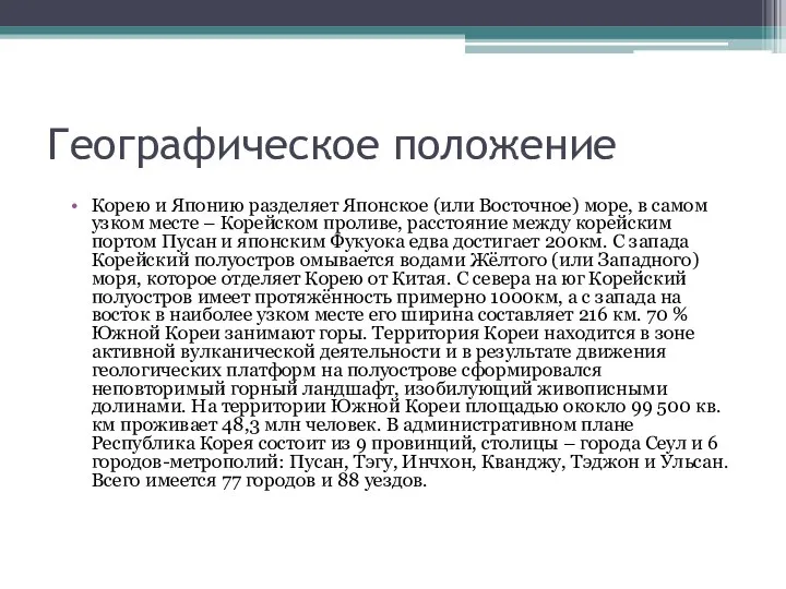 Географическое положение Корею и Японию разделяет Японское (или Восточное) море, в