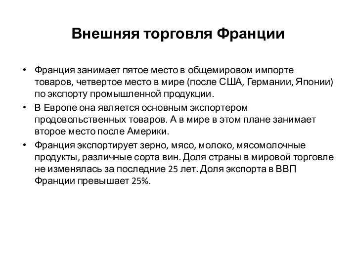 Внешняя торговля Франции Франция занимает пятое место в общемировом импорте товаров,