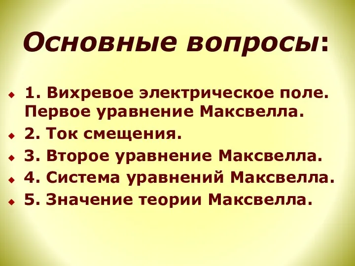 Основные вопросы: 1. Вихревое электрическое поле. Первое уравнение Максвелла. 2. Ток