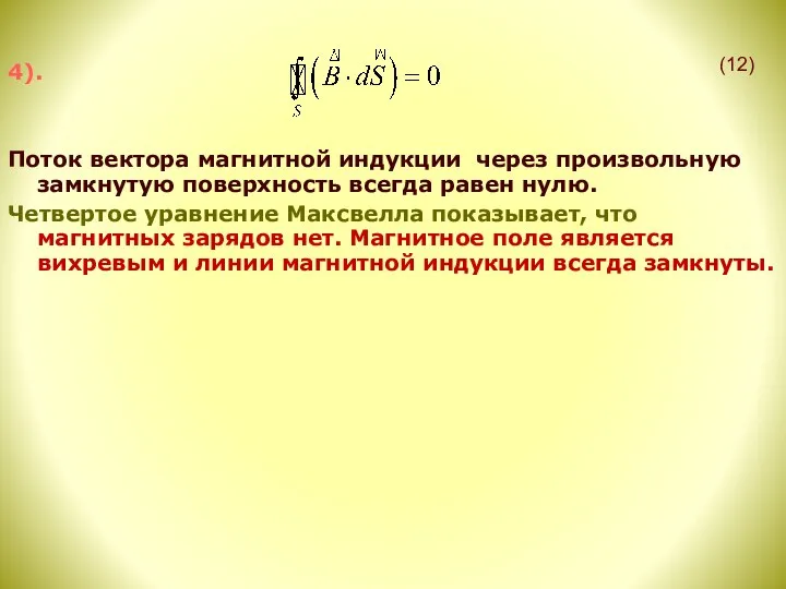 4). Поток вектора магнитной индукции через произвольную замкнутую поверхность всегда равен