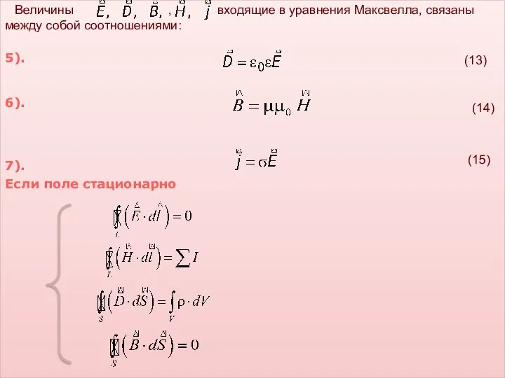 Величины , входящие в уравнения Максвелла, связаны между собой соотношениями: 5).