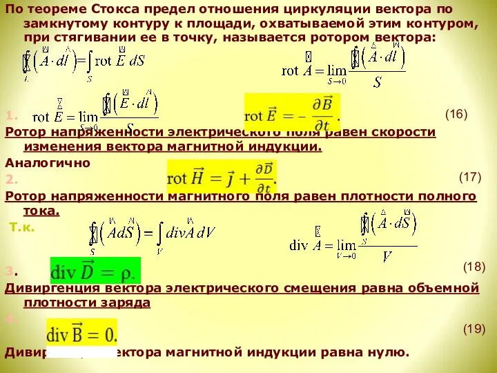 По теореме Стокса предел отношения циркуляции вектора по замкнутому контуру к