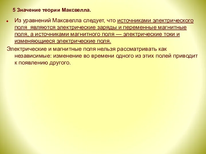 5 Значение теории Максвелла. Из уравнений Максвелла следует, что источниками электрического