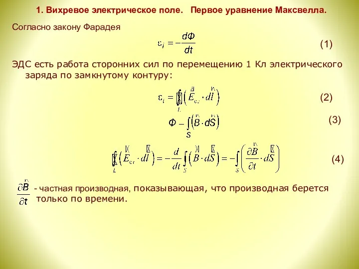 1. Вихревое электрическое поле. Первое уравнение Максвелла. Согласно закону Фарадея ЭДС