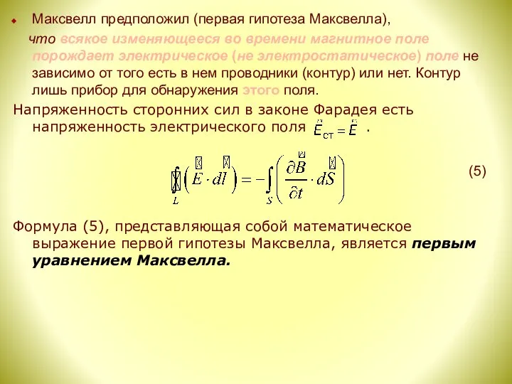 Максвелл предположил (первая гипотеза Максвелла), что всякое изменяющееся во времени магнитное