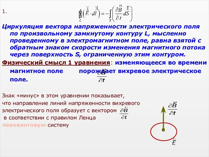 1. Циркуляция вектора напряженности электрического поля по произвольному замкнутому контуру L,