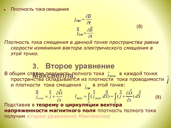 Плотность тока смещения Плотность тока смещения в данной точке пространства равна