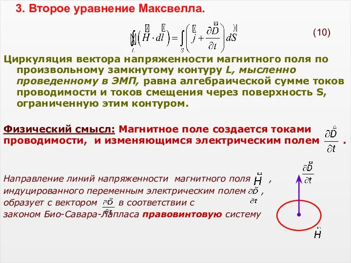 3. Второе уравнение Максвелла. Циркуляция вектора напряженности магнитного поля по произвольному