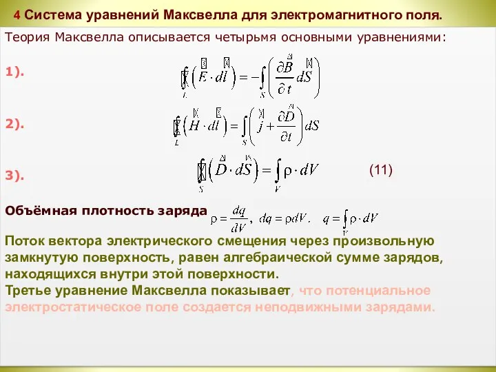 4 Система уравнений Максвелла для электромагнитного поля. Теория Максвелла описывается четырьмя