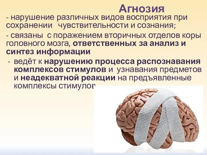 Агнозия - нарушение различных видов восприятия при сохранении чувствительности и сознания;