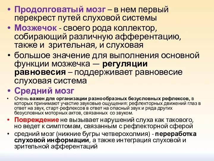 Продолговатый мозг – в нем первый перекрест путей слуховой системы Мозжечок