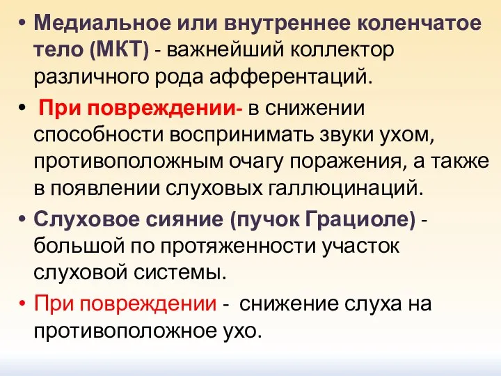 Медиальное или внутреннее коленчатое тело (МКТ) - важнейший коллектор различного рода